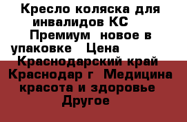 Кресло-коляска для инвалидов КС-03 “Премиум“ новое в упаковке › Цена ­ 5 000 - Краснодарский край, Краснодар г. Медицина, красота и здоровье » Другое   